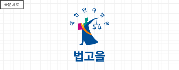 대한민국법원로고 (다음줄 아래로) 법고을